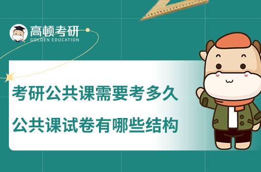 考研公共课需要多久，公共课试卷有哪些结构