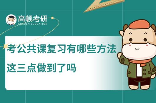 考研公共课复习有哪些方法,这三点做到了吗?