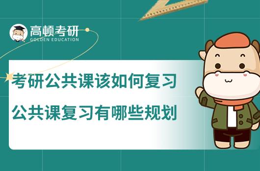 考研公共课该如何复习,公共课复习有哪些规划