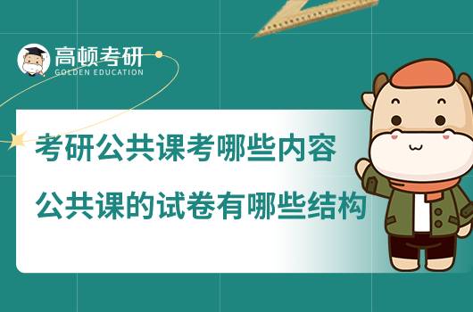 考研公共课考哪些内容，公共课的试卷有哪些结构