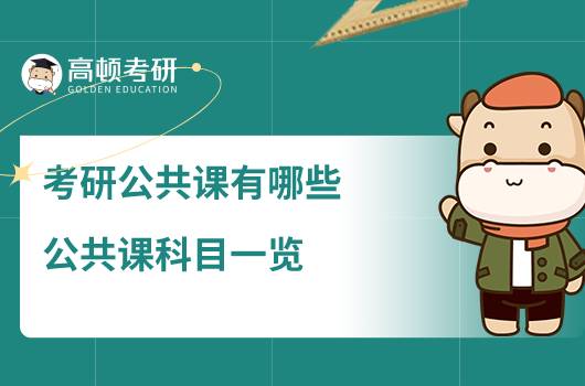 考研公共课有哪些,公共课科目一览