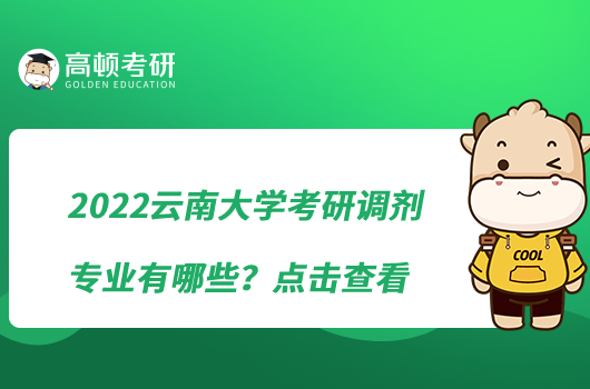 2022云南大学考研调剂专业有哪些?点击查看