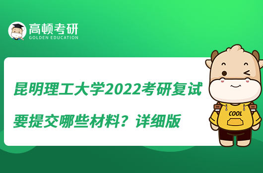 昆明理工大学2022考研复试要提交哪些材料？详细版