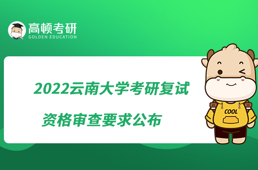 2022云南大学考研复试资格审查要求公布