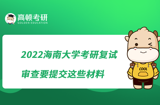 2022海南大学考研复试审查要提交这些材料