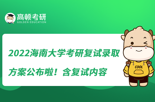 2022海南大学考研复试录取方案公布啦!含复试内容