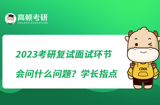 2023考研复试面试环节会问什么问题？学长指点