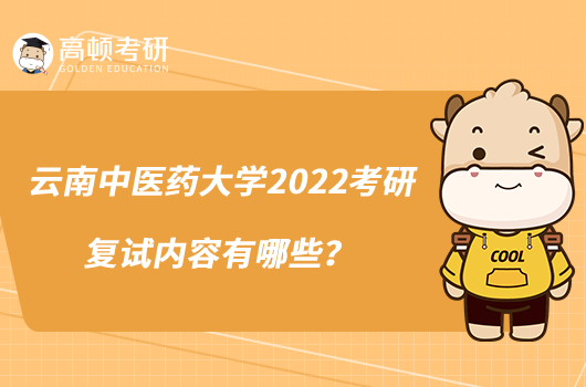云南中医药大学2022考研复试内容有哪些?