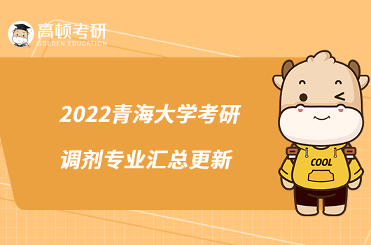 2022青海大学考研调剂专业汇总更新