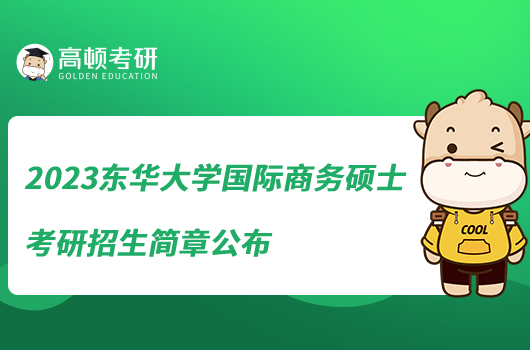 2023东华大学国际商务硕士考研招生简章公布