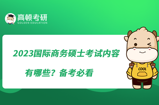 2023国际商务硕士考试内容有哪些？备考必看