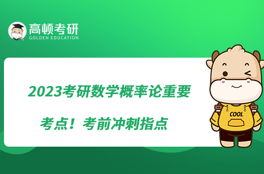 2023考研数学概率论重要考点！考前冲刺指点