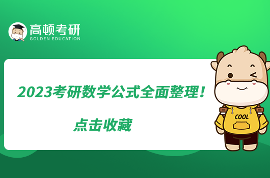 2023考研数学公式全面整理!点击收藏