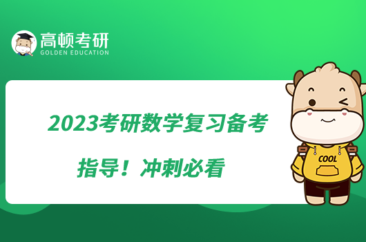 2023考研数学复习备考指导！冲刺必看