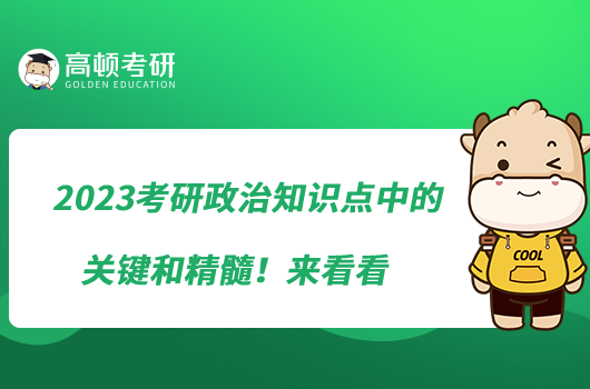 2023考研政治知识点中的关键和精髓!来看看