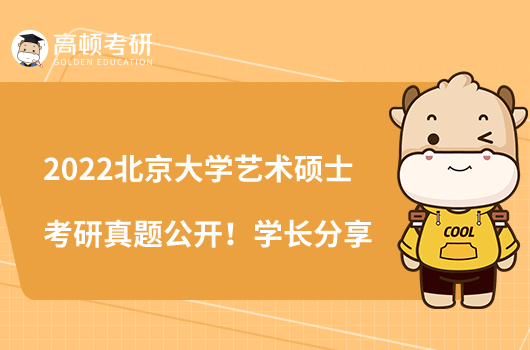 2022北京大学艺术硕士考研真题公开!学长分享