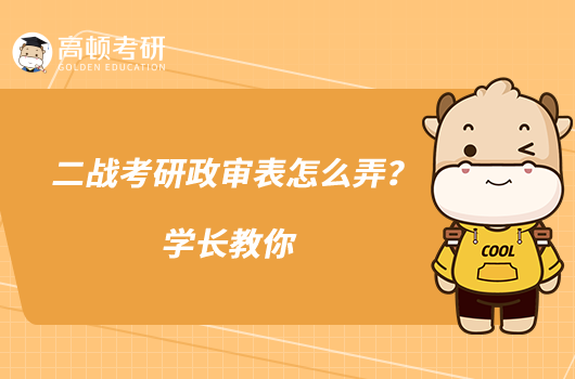 二战考研政审表怎么弄？学长教你