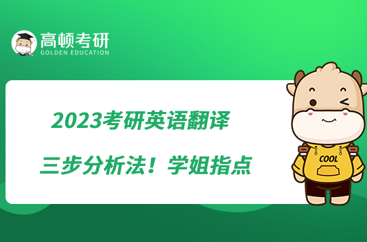 2023考研英语翻译三步分析法！学姐指点