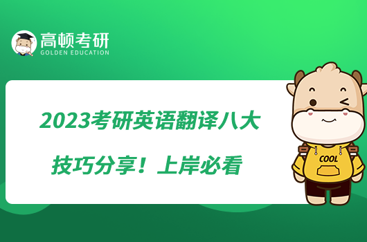 2023考研英语翻译八大技巧分享！上岸必看