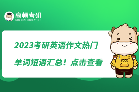 2023考研英语作文热门单词短语汇总！点击查看