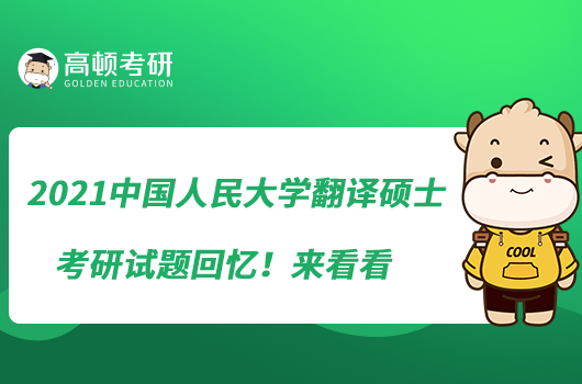 2021中国人民大学翻译硕士考研试题回忆！来看看