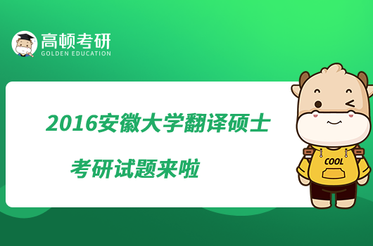 2016安徽大学翻译硕士考研试题来啦