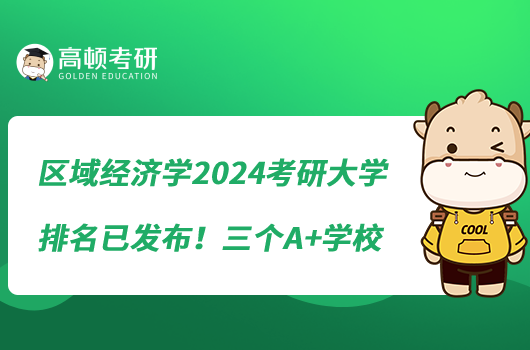 区域经济学2024考研大学排名已发布！三个A+学校