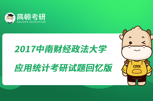 2017中南财经政法大学应用统计考研试题回忆版