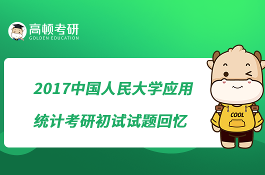 2017中国人民大学应用统计考研初试试题回忆