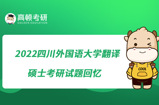 2022四川外国语大学翻译硕士考研试题回忆