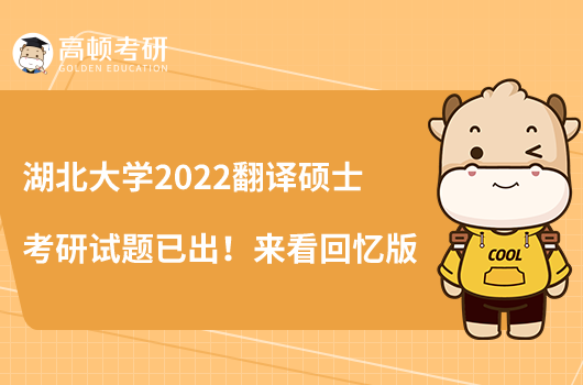 湖北大学2022翻译硕士考研试题已出！来看回忆版