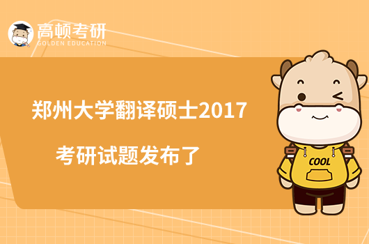 郑州大学翻译硕士2017考研试题发布了