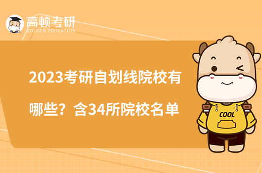 2023考研自划线院校有哪些？含34所院校名单