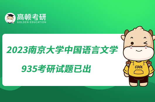 2023南京大学中国语言文学935考研试题已出