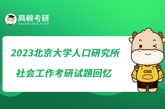 2023北京大学人口研究所社会工作考研试题回忆