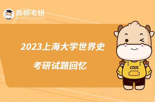 2023上海大学世界史考研试题回忆