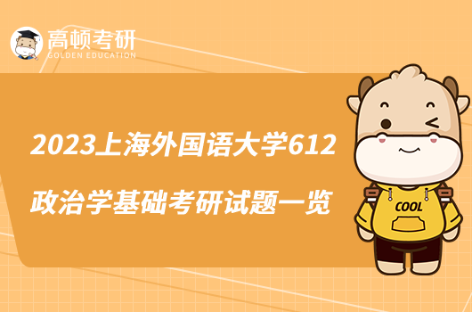 2023上海外国语大学612政治学基础考研试题一览