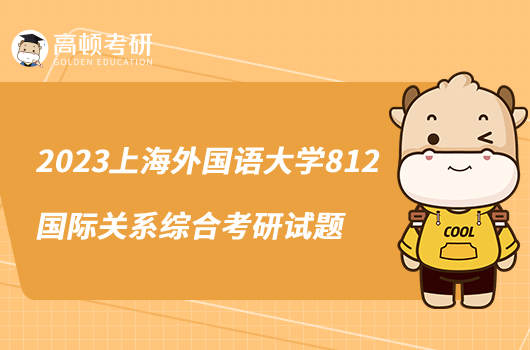 2023上海外国语大学812国际关系综合考研试题