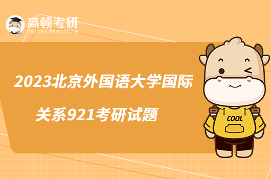 2023北京外国语大学国际关系921考研试题