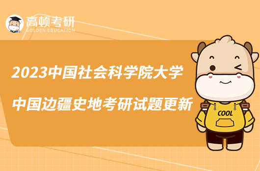 2023中国社会科学院大学中国边疆史地考研试题更新