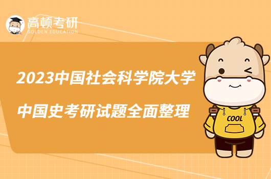 2023中国社会科学院大学中国史考研试题全面整理