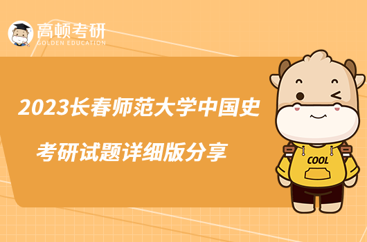 2023长春师范大学中国史考研试题详细版分享