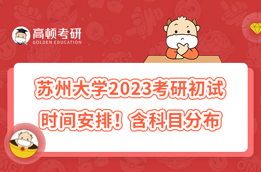 苏州大学2023考研初试时间安排！含科目分布