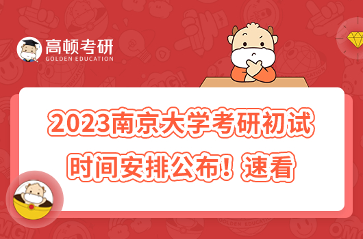 2023南京大学考研初试时间安排公布！速看