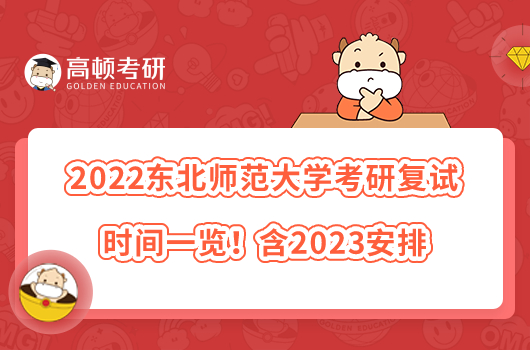 2022东北师范大学考研复试时间一览！含2023安排