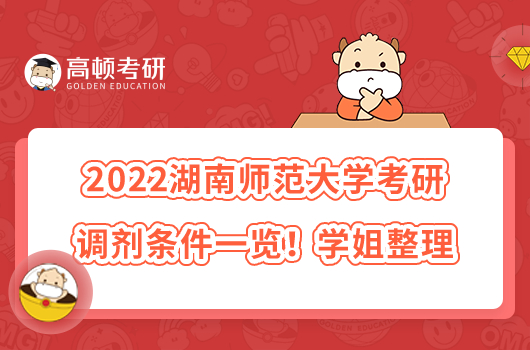 2022湖南师范大学考研调剂条件一览！学姐整理