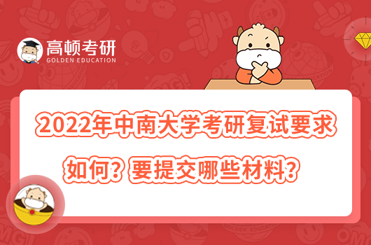 2022年中南大学考研复试要求如何？要提交哪些材料？