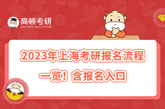 2023年上海考研报名流程一览!含报名入口