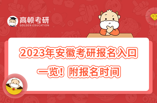 2023年安徽考研报名入口哪里找？时间要看清