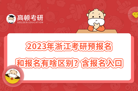 2023年浙江考研预报名和报名有啥区别？含报名入口